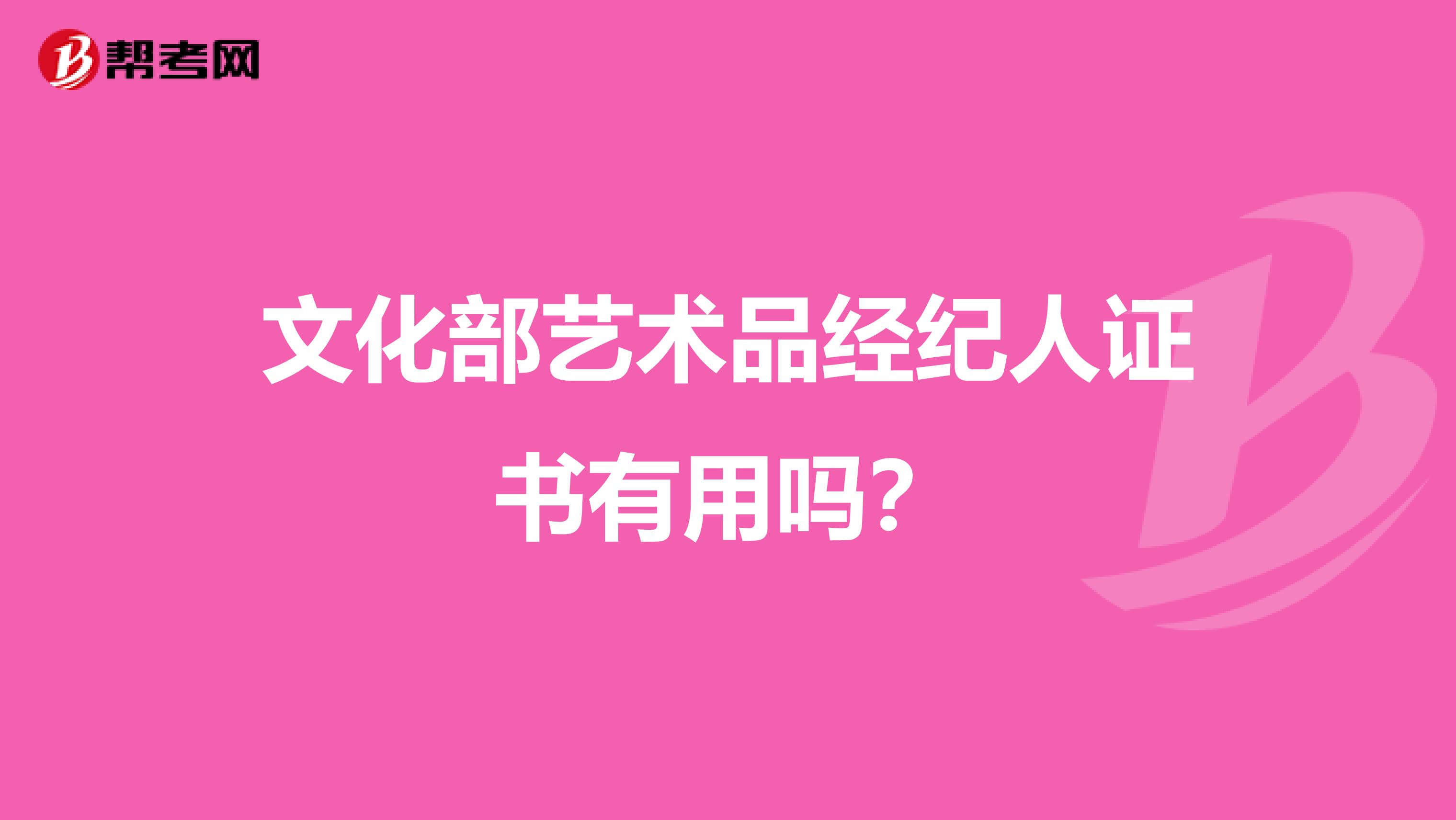 文化部艺术品经纪人证书有用吗？——文化经纪人服务的价值与前景分析