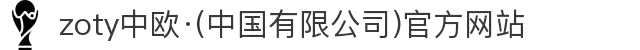 zoty中欧·(中国有限公司)官方网站