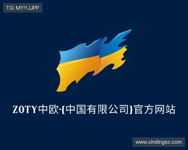 知道zoty中欧